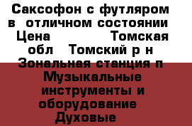 Саксофон с футляром  в  отличном состоянии › Цена ­ 19 500 - Томская обл., Томский р-н, Зональная станция п. Музыкальные инструменты и оборудование » Духовые   
